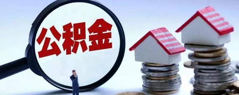 济南公积金贷款都需要什么资料,济南住房公积金贷款需要什么材料