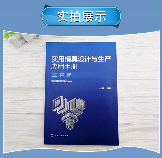 压铸模具试模参数表格,模具实用技术设计综合手册