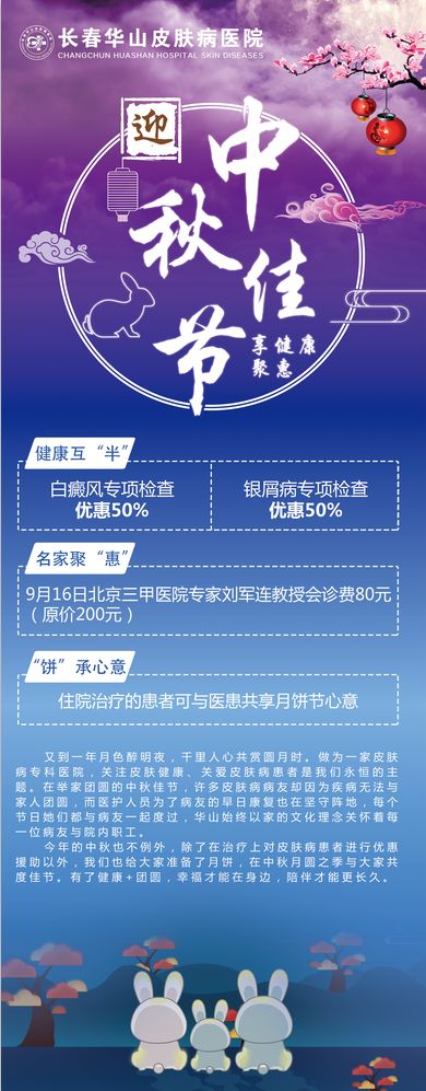 华山医院中秋节福利,皮肤科惠民活动