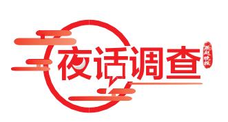 夜话调查丨不带手机一天心发慌，工作不在状态，总感觉少点啥，是说你吗？