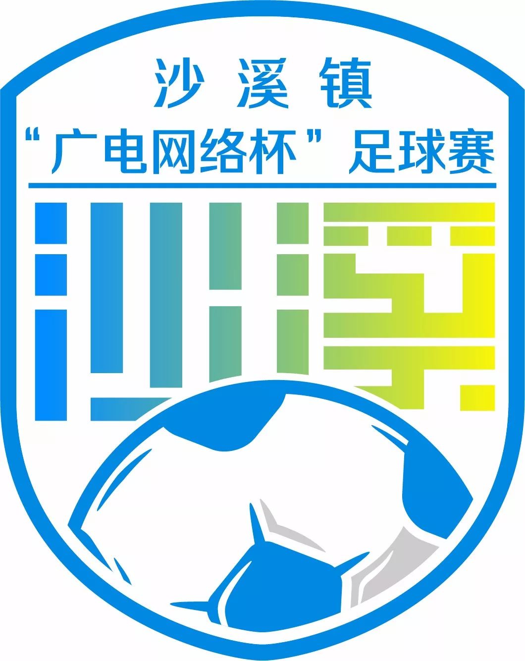 沙溪镇第10届足球比赛,沙溪镇球赛