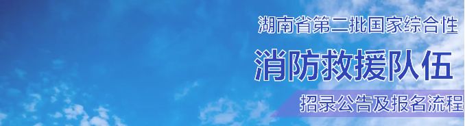 湖南下半年消防报名时间,湖南省消防员招录官网公告