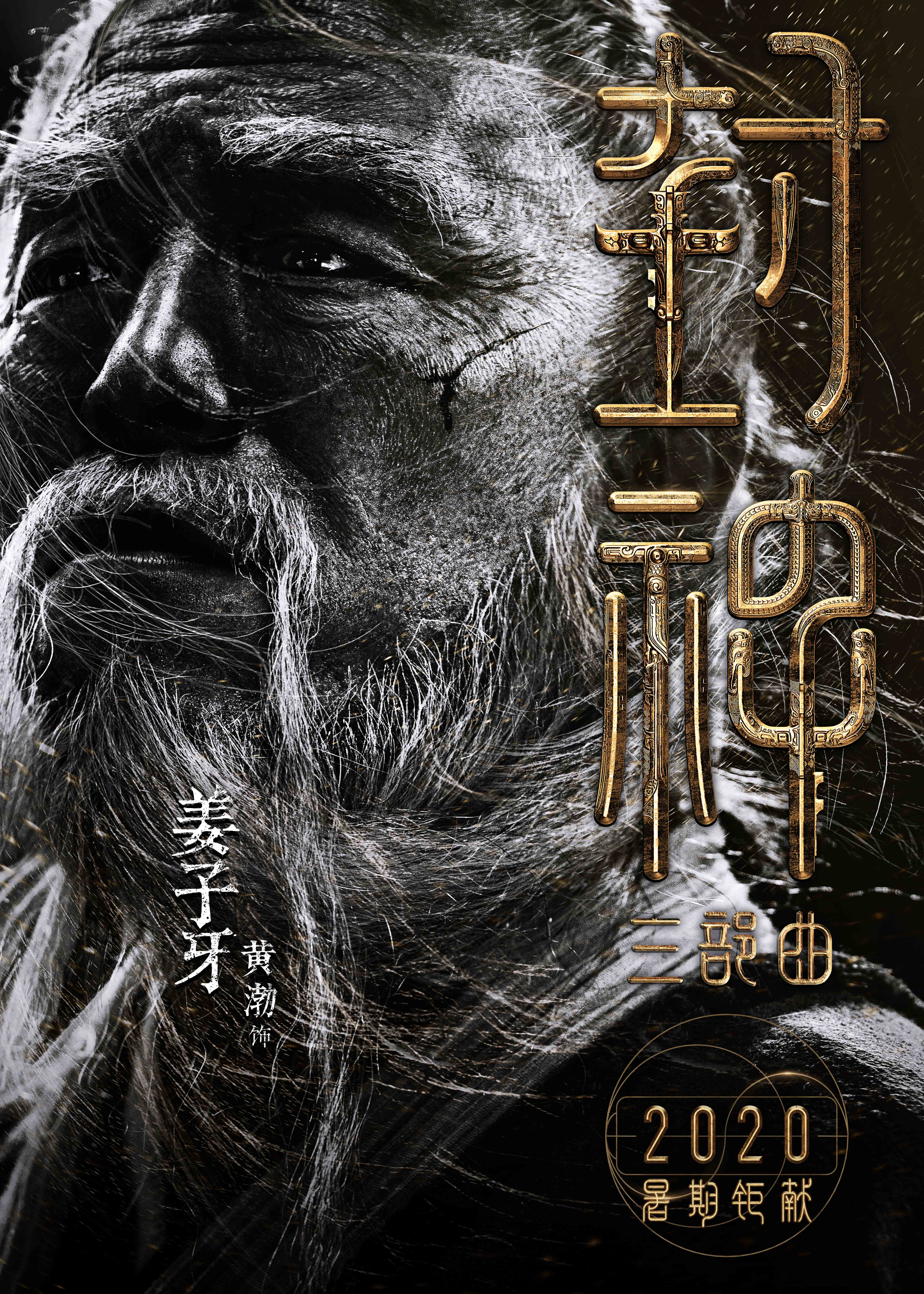 封神榜黄渤姜子牙拜见纣王,封神黄渤演姜子牙什么时候拍的