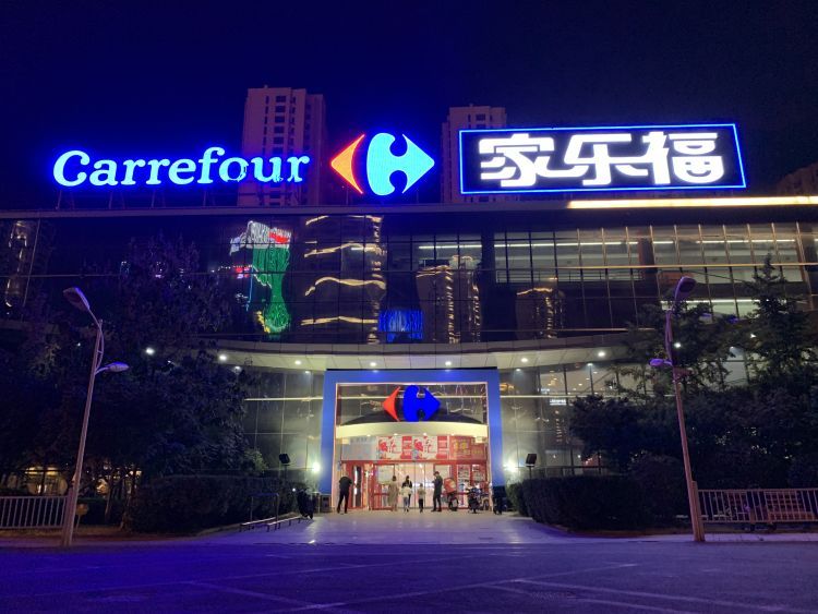 青岛家乐福香港中路店购物卡,青岛家乐福超市卡