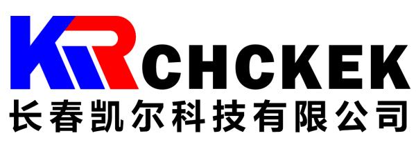 长春市凯尔科技有限公司,长春凯尔