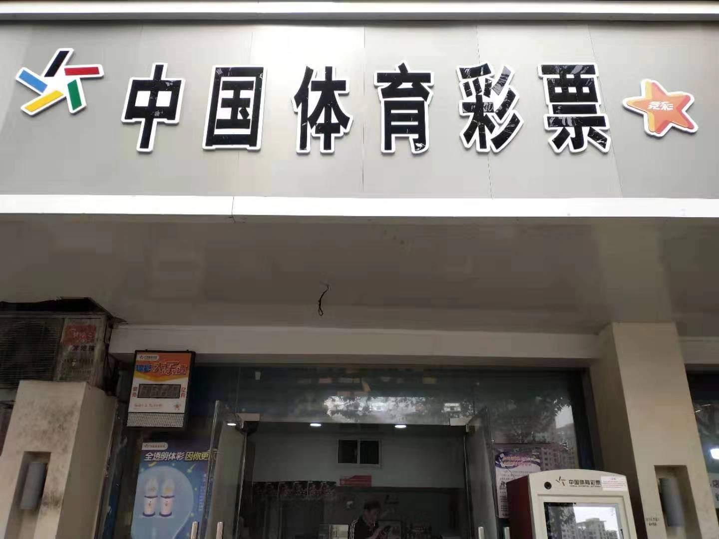 彩票店里的足球梦,彩票店足球