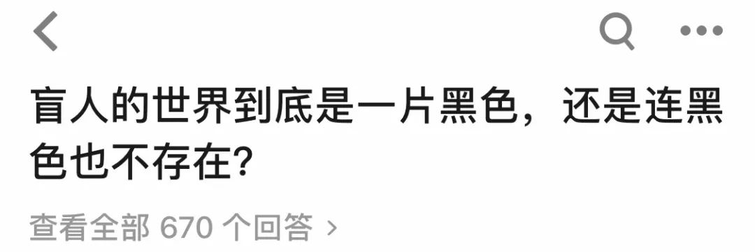 国际盲人节：假如让我三天失明