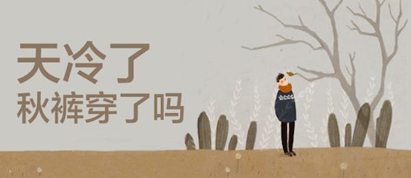 秋裤应该什么时候穿医生告诉你,秋裤什么时候脱掉