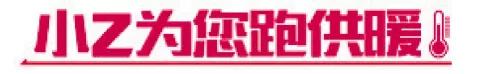 #小Z为您跑供暖#达江小区部分民民暖气冰凉丨供热企业:两栋楼管线有漏点,正在抢修