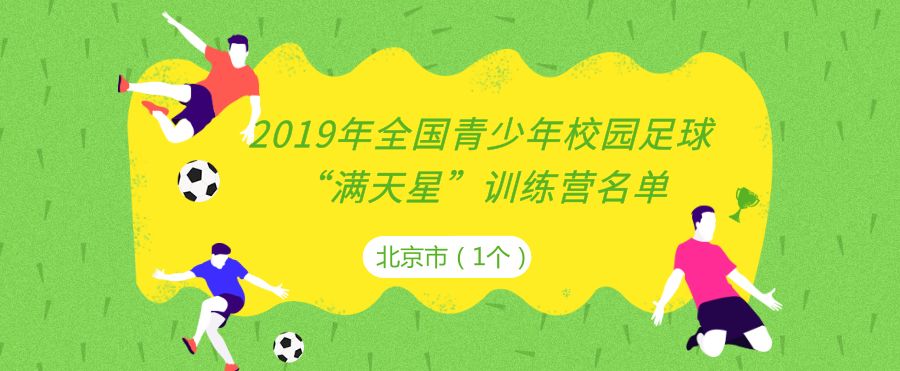 全国青少年校园足球特色学校名单,2018年全国校园足球特色学校批文