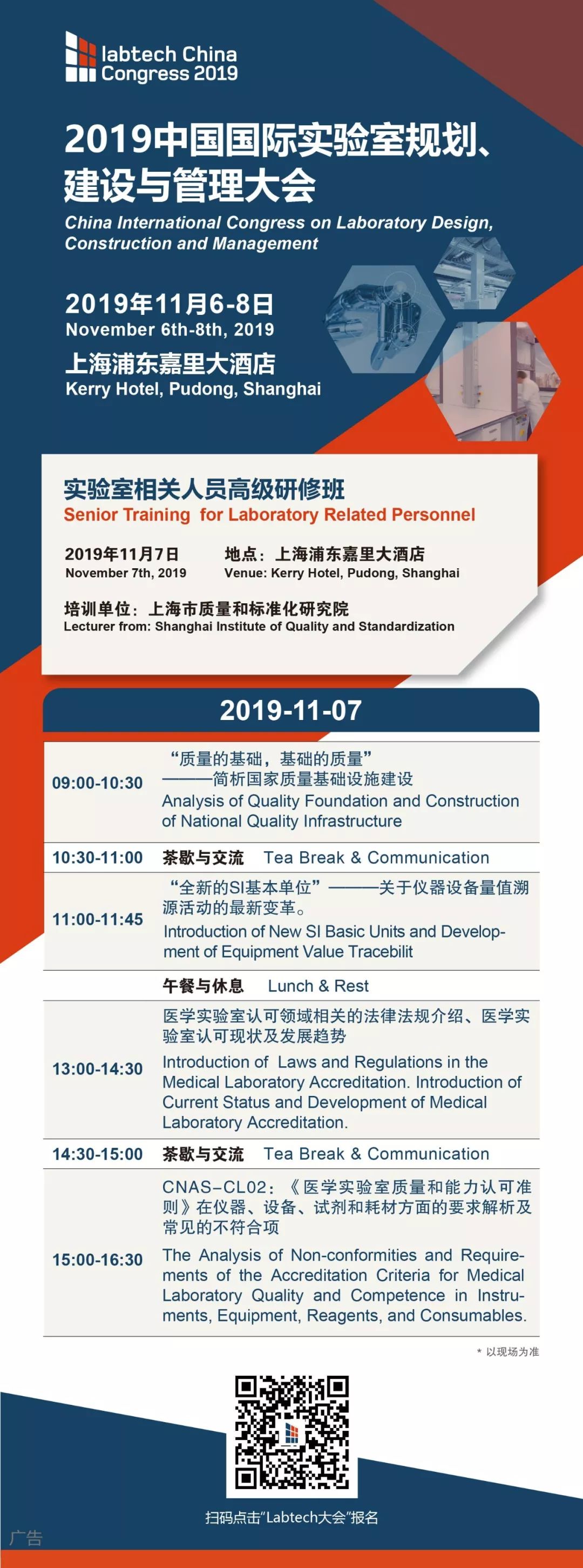 labtechChinaCongress2019丨带来更安全、更智能的现代化实验室规划与管理