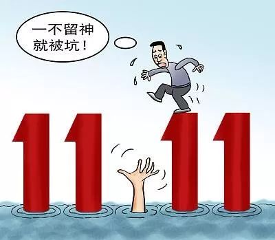 警惕双十一的陷阱,警惕双十一陷阱