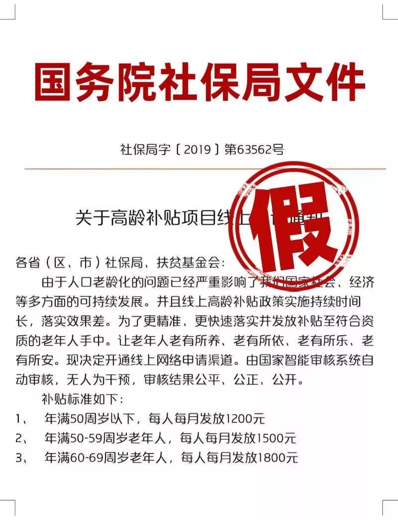 “国务院社保局”通知线上申请高龄补贴？十月朋友圈几大谣言，网友：第一条就中招了