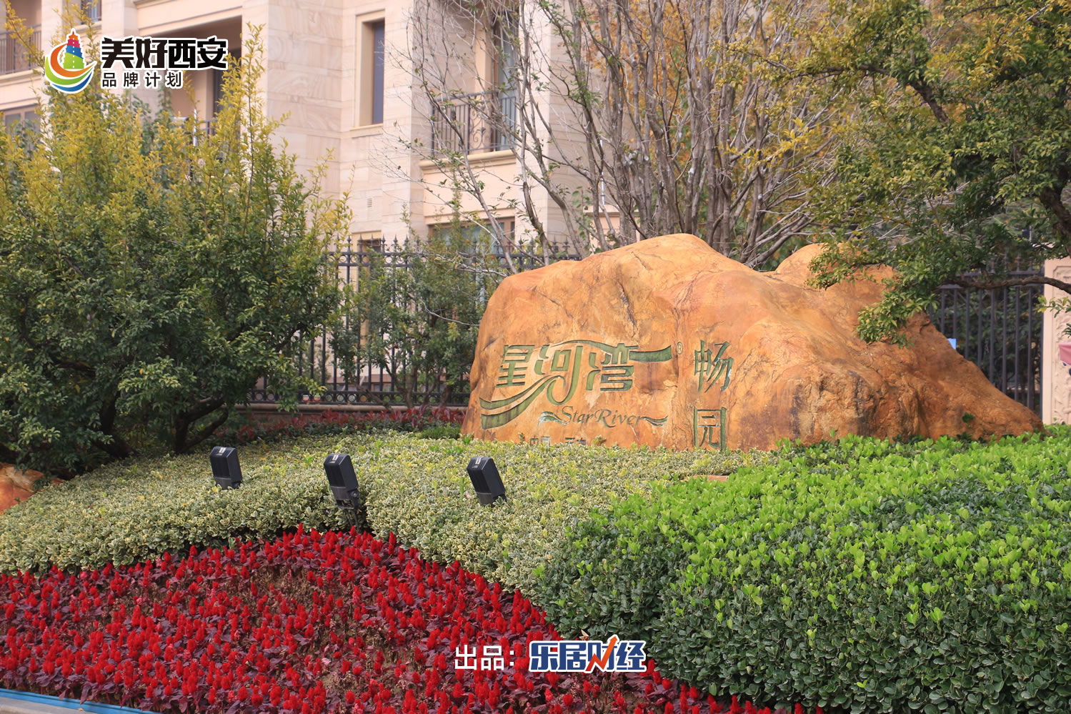 感受匠心！美好西安品牌计划•品鉴1001走进西安星河湾