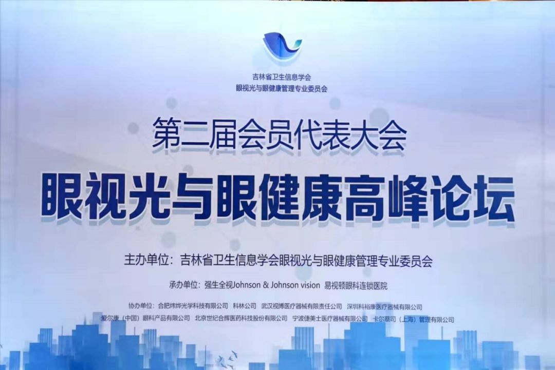吉林省卫生信息学会眼视光与眼健康管理专业委员会第二届会员代表大会暨眼视光与眼健康高峰论坛圆满召开