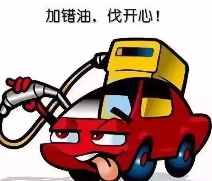汽车加错油怎么办,汽车加错油清洗油路要多少钱