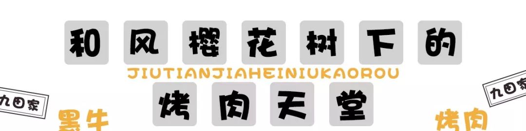 扬州三盛国际广场九田家,三盛九田家黑牛烤肉料理店