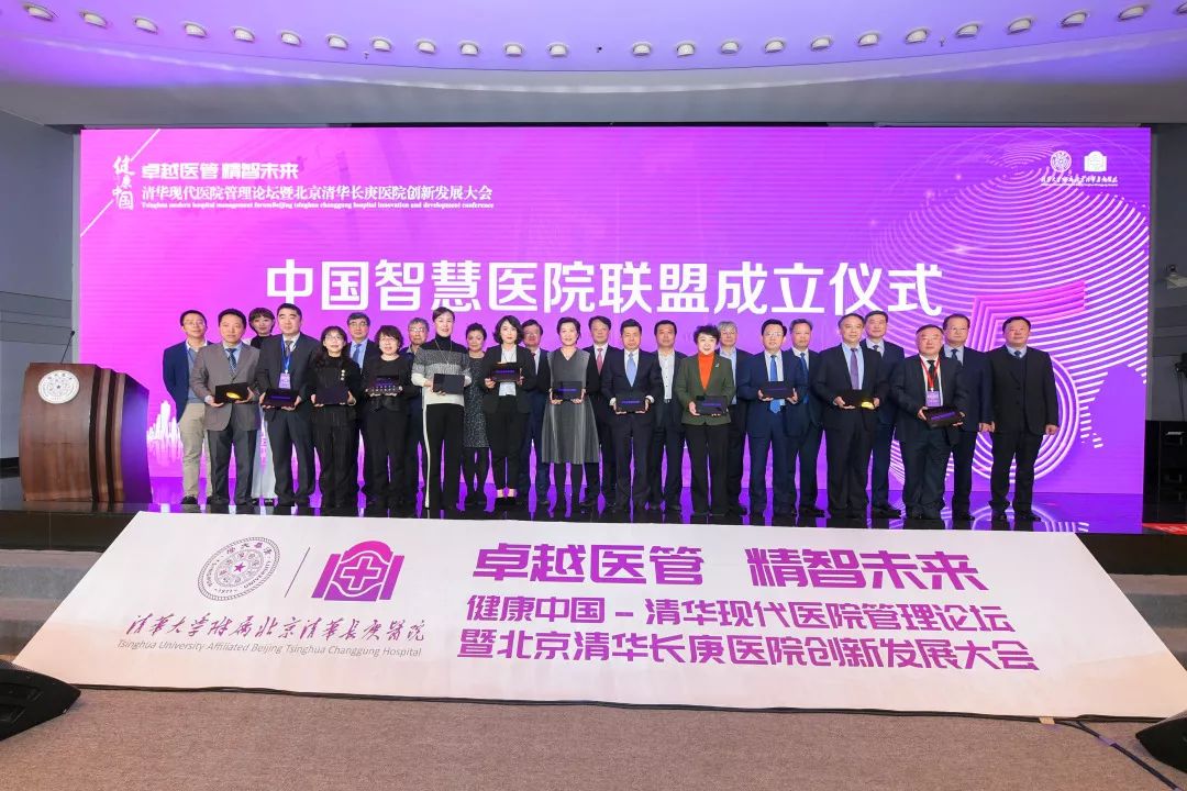 【五周年】清华现代医院管理论坛暨北京清华长庚医院创新发展大会在京举办
