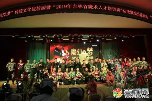 “魔幻之梦”传统艺术文化走进长春医学高等专科学校2019吉林省魔术人才培训班公益展演圆满落幕
