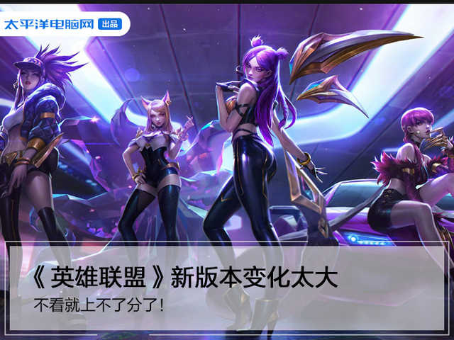 英雄联盟更新新版本看不懂装备,英雄联盟新版本更新不掉分
