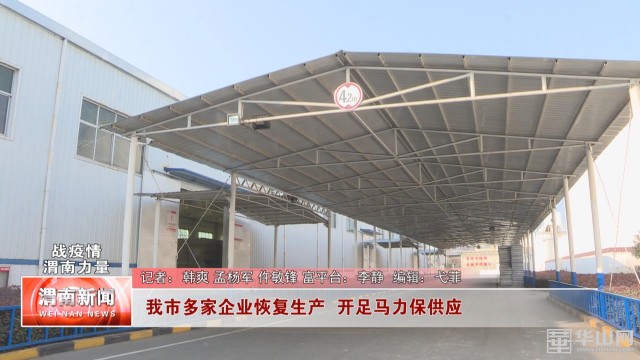 我市部分企业开足马力生产保供应,有序推动全县工业企业复工复产