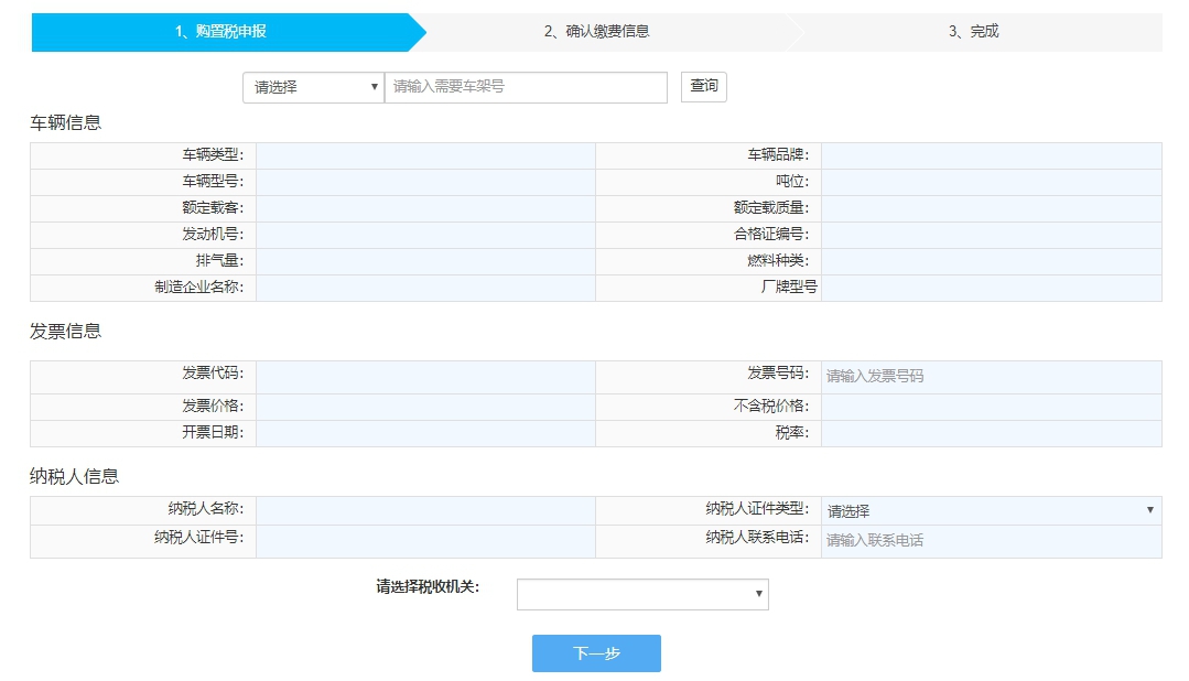车辆购置税纳税申报流程,非接触式办税网上办理流程