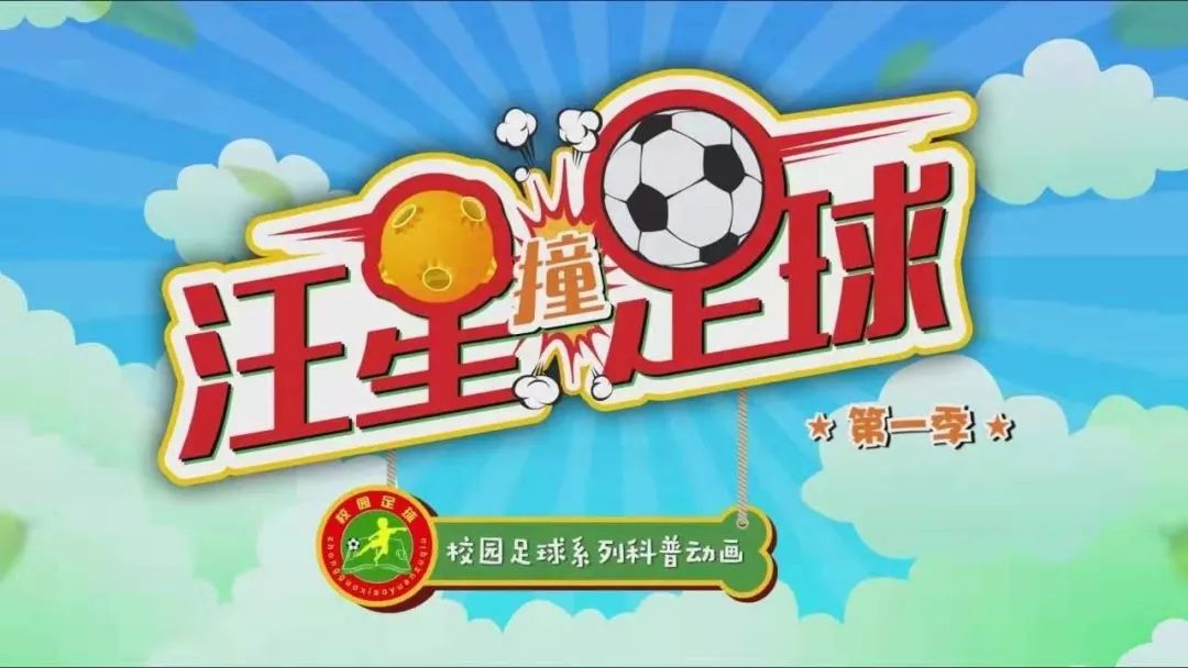 有关校园足球作品说明,校园足球视频大全