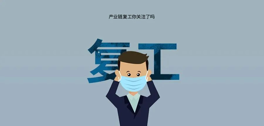 产业复工复产思路,产业快讯最新资讯