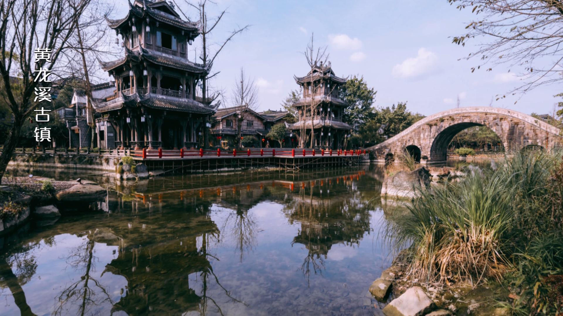 天府第一古镇黄龙溪一游系列,黄龙溪古镇黄龙仙境