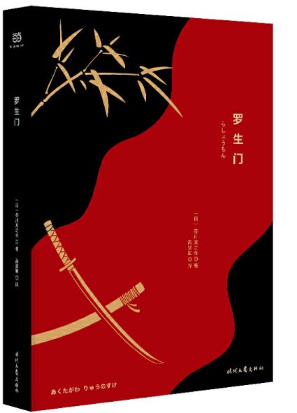 人生处处罗生门是啥意思,面对世间的罗生门