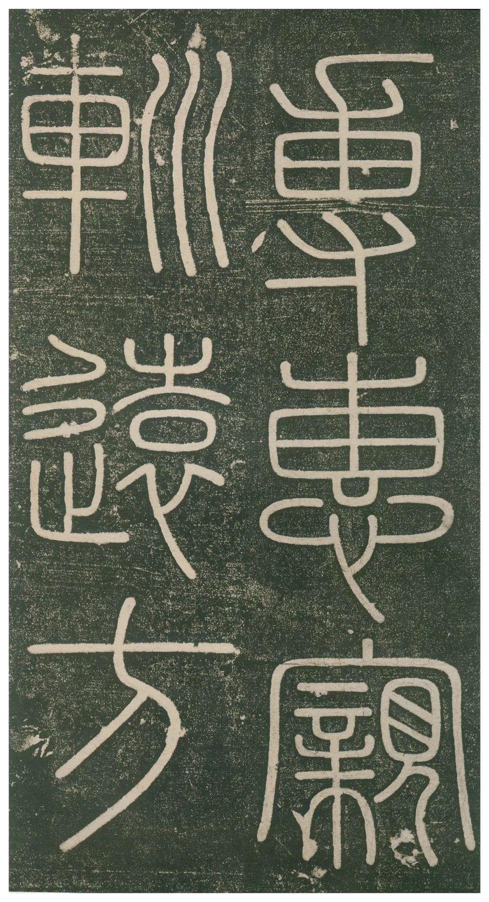 此碑最养眼，如窈窕淑女，温婉雅致