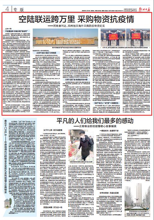 空陆联运跨万里采购物资抗疫情——河南康利达、郑州旭日海外采购防疫物资纪实