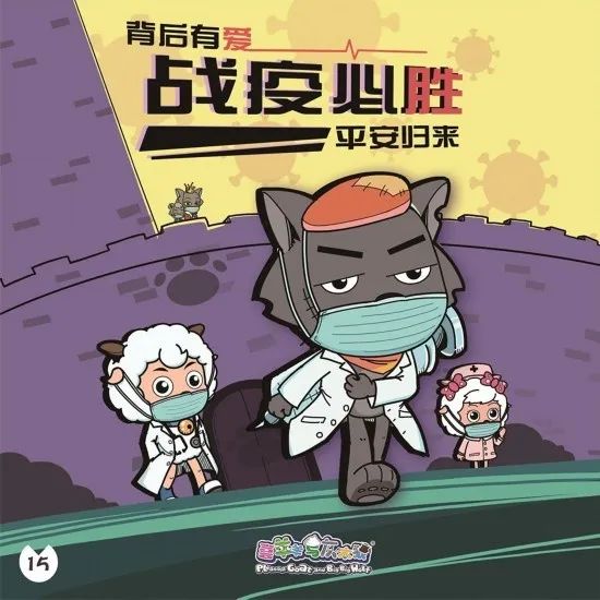 喜羊羊和灰太狼之抗击冠状病毒,喜羊羊战疫图片