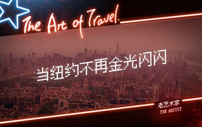 纽约真的是又脏又乱吗,纽约真的那么脏乱吗