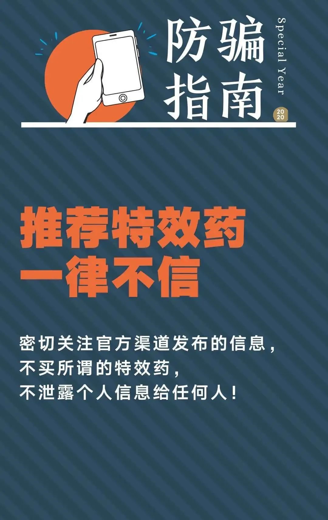 防疫谨防骗子,防疫期间谨防上当受骗