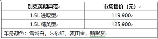 别克英朗典范1.5L上市售价11.99万元-12.59万元