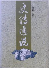 汪荣祖与钱钟书,钱钟书汪荣祖