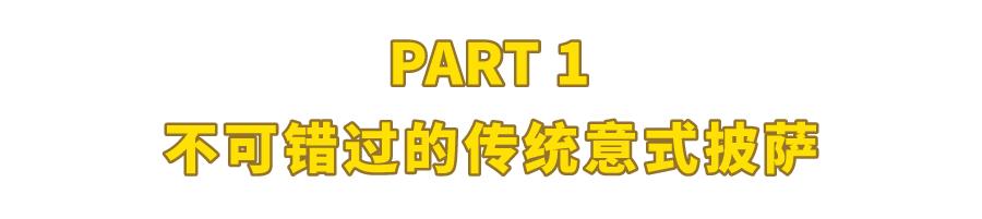 魔都这8家好评披萨,魔都披萨哪家好吃