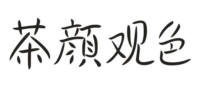 茶颜观色诉茶颜悦色商标侵权案,茶颜悦色商标侵权事件