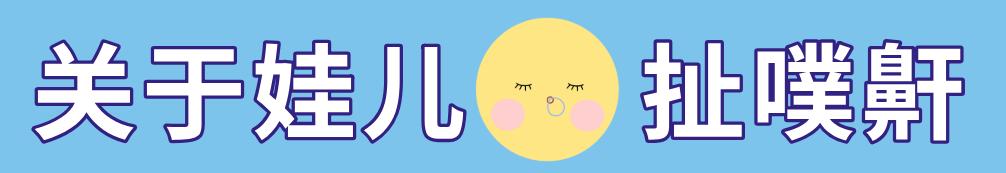 不是华西专家吓你们，不管娃儿扯噗鼾的话，谨防娃儿变丑、变笨还长不高哈！