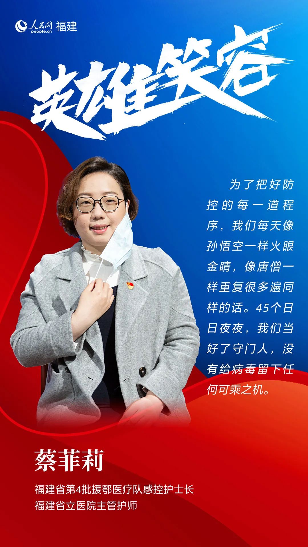 最美逆行者福建,福建最美逆行者