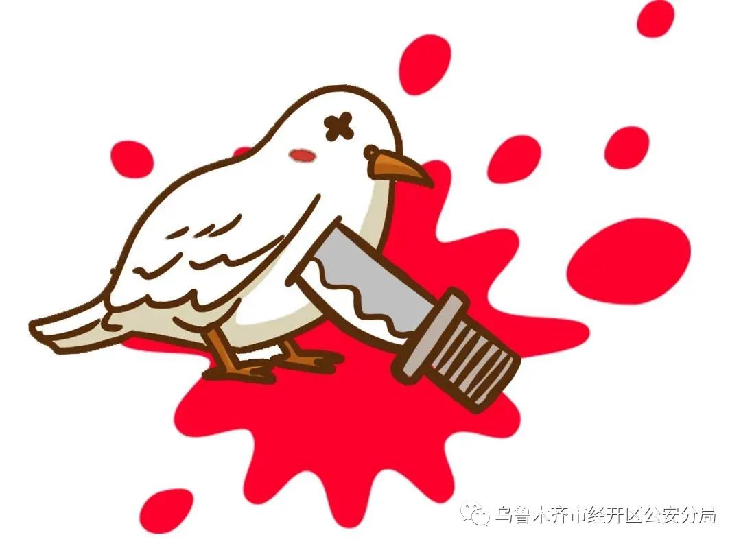 【日入千元？警惕“杀鸟盘”*局骗**！】经济技术开发区,头屯河区公安分局