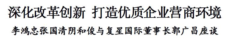 李鸿忠张国清阴和俊与复星国际董事长郭广昌座谈