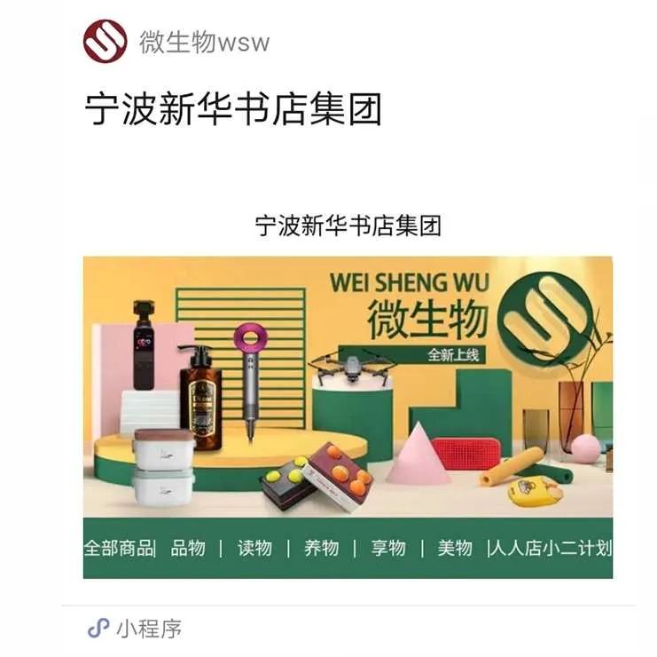 宁波新华“微生物”生活购物平台上线