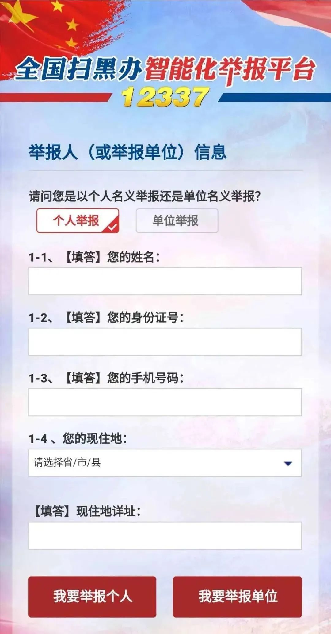 12337全国扫黑办智能化举报平台！快速举报，实时受理！