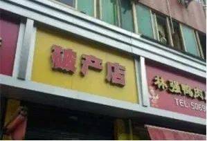 这些骚断腿的店名,不知省了多少广告费哈哈哈哈