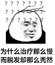 华西专家说，比悲伤更悲伤的事是：仙女们满脸胶原蛋白，但是头，秃了……