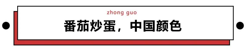 趣读丨中国人嗑过最长情的CP,叫番茄炒蛋