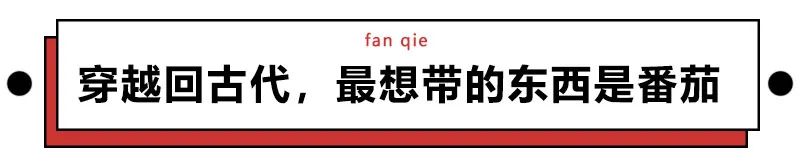 趣读丨中国人嗑过最长情的CP,叫番茄炒蛋