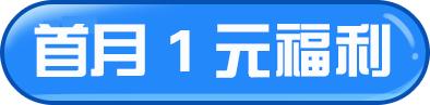 一元会员追剧,一元优惠免费看电视剧